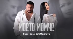 Супер Саш ft. Софи Маринова – Моето момче