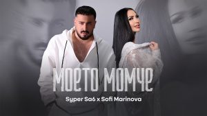 Супер Саш ft. Софи Маринова – Моето момче