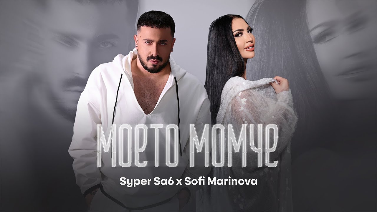 Супер Саш ft. Софи Маринова – Моето момче