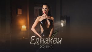 Доника – Еднакви