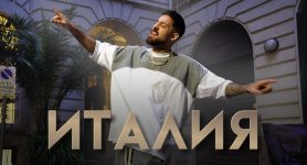 Емрах – Италия