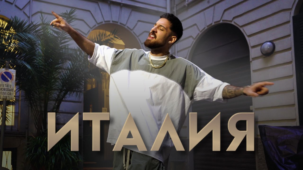 Емрах – Италия