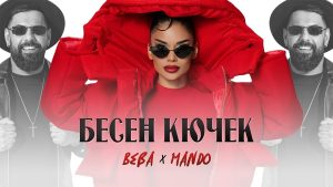 Беба ft. Мандо – Бесен Кючек